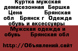 Куртка мужская демисезонная “Бершка“ › Цена ­ 2 900 - Брянская обл., Брянск г. Одежда, обувь и аксессуары » Мужская одежда и обувь   . Брянская обл.